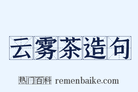 云雾茶造句是什么意思的图片